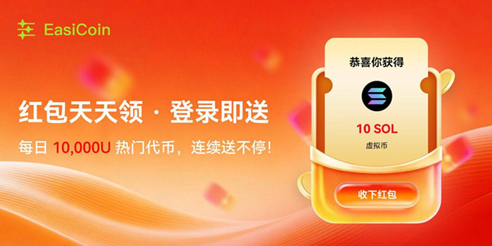 EasiCoin交易平台：每日红包雨，开启你的加密财富新篇章！
